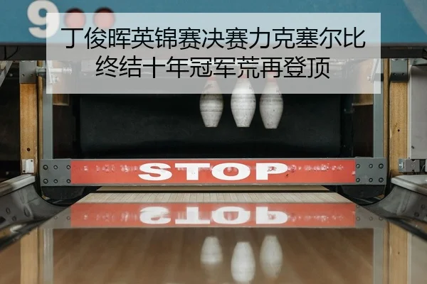 ding-jun-hui-ying-jin-sai-jue-sai-li-ke-sai-er-bi-zhong-jie-shi-nian-guan-jun-huang-zai-deng-ding-2-532.jpg